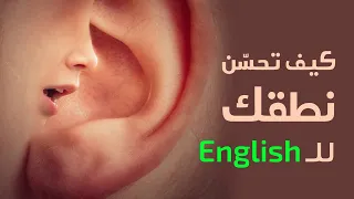 هكذا تعلمت النطق الصحيح في الانجليزية