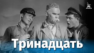 Thirteen (drama, directed by Mikhail Romm, 1936)