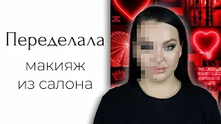 CHALLENGE: Меня накрасили визажисты | Переделываю макияж