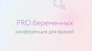 Конференция PRO беременных