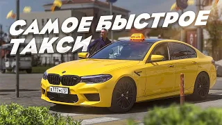 ТАКСИ ЭКОНОМ НА М5 F90 / ЭМОЦИОНАЛЬНЫЙ СРЫВ / СОЧИНСКИЙ ДРИФТ!