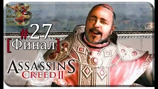 Assassin`s Creed II[#27] - Родриго Борджиа [Финал] (Прохождение на русском(Без комментариев))