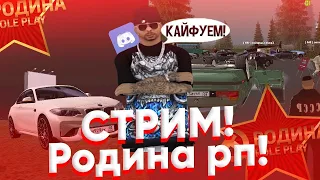 #106   [STREAM] РОДИНА РП / RODINA RP / ОБЩЕНИЕ