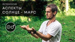 Аспекты СОЛНЦЕ - МАРС