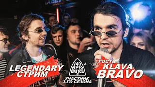 LEGENDARY СТРИМ С KLAVA BRAVO!