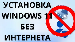 2 СПОСОБА ОБОЙТИ ЗАПРОС СЕТИ! Как установить Windows 11 без интернета?