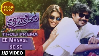 Ee Manase Se Se Lyrical Video Song | Tholiprema | Pawan Kalyan, Keerthi Reddy | Telugu Old Songs