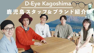 【D-Eye Kagoshima】鹿児島店のステキな仲間達&ブランドを一気にご紹介！