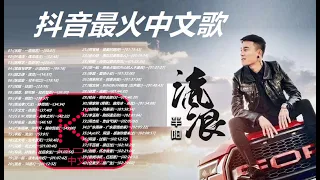 KBoxx【無廣告】2020 抖音最火中文歌-40首 【一曲相思-遇见晴天-沙漠骆驼- 狂浪】