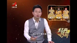 《经典传奇》清宫秘闻：道光皇帝继位之谜20180410[720P版]