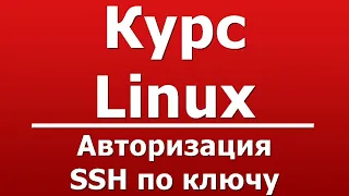 Авторизация SSH по ключу