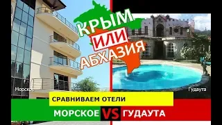 Морское VS Гудаута | Сравниваем отели 🐟 Крым или Абхазия - что лучше?