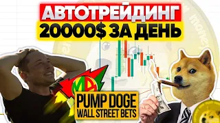 WallStreetBets безумный рост doge coin. Как мы заработали на алготрейдинге