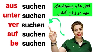 فعل مهم و کاربردی suchen به همراه پیشوندها در زبان آلمانی