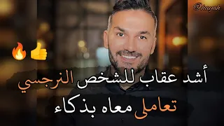 أقوى حل مع النرجسي راح تخليه يندم ويتعدل ويعرف قيمتك.. طريقه مجربه وفعاله 👍 سعد الرفاعي