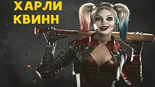 Кампания injustice 2 mobile #2 Харли Квин