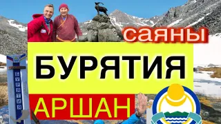 #Бурятия🧿#Аршан ⛰#Саяны апрель 2022