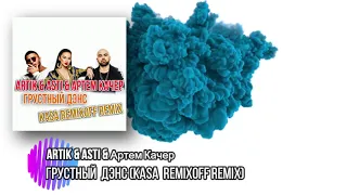 Artik & Asti & Артем Качер - Грустный дэнс (Kasa Remixoff remix)