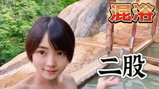 【混浴】【温泉女子】二股ラヂウム温泉で混浴修行🧘【秘湯】【女子旅】【ミニスカ女子】