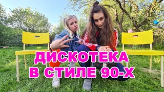 Вечеринка в стиле 90-х