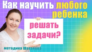 Как научить вашего ребенка решать задачи. Методика обучения решению задач. Методика Шаталова