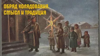 Урок 25. "Обряд колядования. Смысл и традиция"