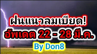 พยากรณ์อากาศวันนี้ ฝนจากแนวลม 2 ทิศทาง แนวโน้ม 22-28 มีนาคม