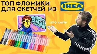 Обзор фломастеров для скетчей МОЛА из Икеи. Топ за свои деньги: IKEA MÅLA