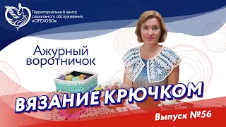 Вязание крючком №56 - Ажурный воротничок | Московское долголетие