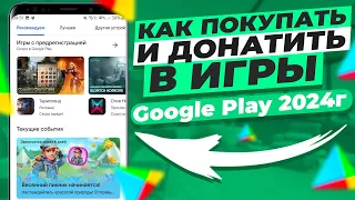 Как покупать и донатить в игры - Google Play 2024г. Виртуальные карты