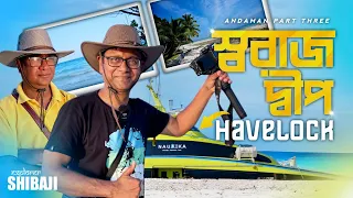 Havelock Island | স্বরাজ দ্বীপ | হ্যাভলক এ কি কি দেখবেন? | Andaman Part 3