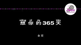 CoCo李玟 《想你的365天》 Pinyin Karaoke Version Instrumental Music 拼音卡拉OK伴奏 KTV with Pinyin Lyrics 4k