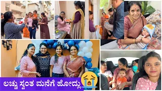 Lachu ತುಂಬಾ ಅಳುತ್ತಾಳೆ ಅನ್ಕೊಂಡಿದ್ದೆ😭 ಇಬ್ಬರು ಅವರ ಸ್ವಂತ ಮನೆಗೆ ಹೋದರು ಇಬ್ಬರು ಇಲ್ಲದೆ ಮನೆ ಖಾಲಿ ಅನಿಸ್ತಿದೆ🥺