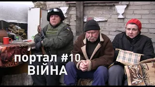 ВІЙНА. 10-й фільм з циклу "СІМ"