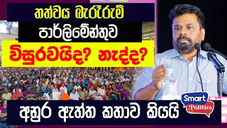 පාර්ලිමේන්තුව විසුරවයිද නැද්ද? - අනුර ඇත්ත කතාව කියයි