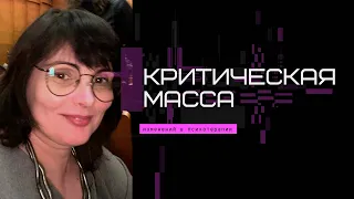 Критическая масса. Как происходят изменения.