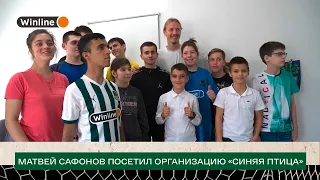 Матвей Сафонов посетил благотворительную организацию «Синяя птица»