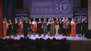 Театр Парафраз - "Теперь точно 30!". Юбилейный концерт в ОКЦ "Россия".