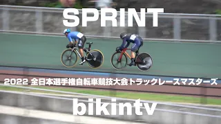 2022 全日本自転車競技選手権大会トラックレースマスターズ  スプリント決勝