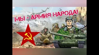 Мы армия страны, народа!!!