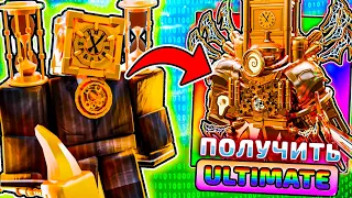 ✅ НОВЫЙ БАГ КАК ПОЛУЧИТЬ ULTIMATE CLOCK TITAN В ОБНОВЛЕНИЕ TOILET TOWER DEFENSE РОБЛОКС 🔥