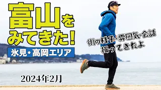 ［富山を訪問］能登半島地震の影響で風評被害も受けている富山の氷見・高岡を撮影（観光スポットめぐり）