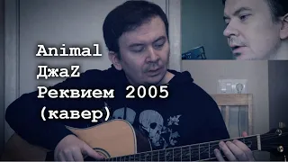 Animal ДжаZ - Реквием 2005 (кавер от Alex Alpidovsky)