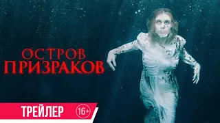 Остров призраков| трейлер