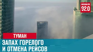 Чем пахло и почему Москва отменяет авиарейсы в тумане - Москва FM