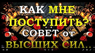 КАК МНЕ ПОСТУПИТЬ? СОВЕТ ОТ ВЫСШИХ СИЛ | Таро онлайн | Расклад Таро | Гадание Онлайн