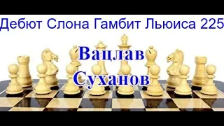 225 [С24] Дебют Слона. Гамбит Льюиса 1-0