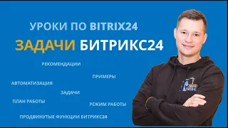 Руководство по задачам Битрикс24. Обучение