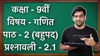 Class 9 Maths Ex 2.1 in Hindi || MKR