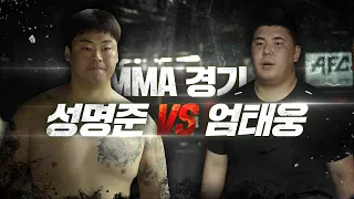 성명준 VS 엄태웅 MMA 경기!